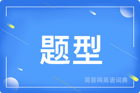 题型用英语怎么说,题型的英语翻译 题型