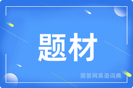 题材用英语怎么说,题材的英语翻译 题材