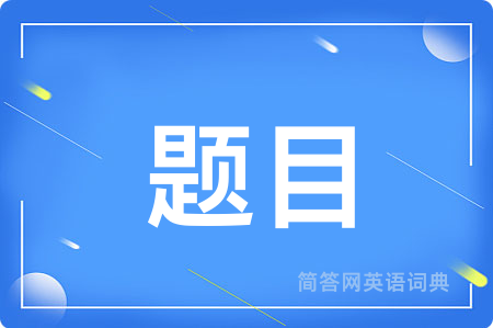 题目用英语怎么说,题目的英语翻译 题目