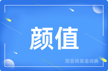 颜值