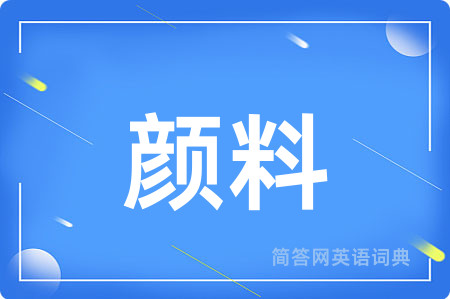 颜料