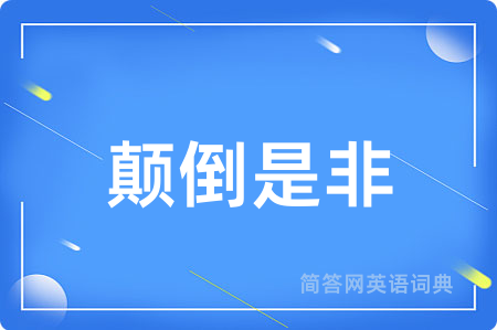 颠倒是非用英语怎么说,颠倒是非的英语翻译 颠倒是非