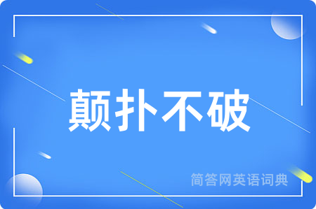 颠扑不破