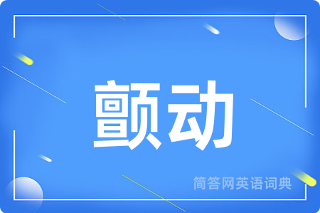 颤动