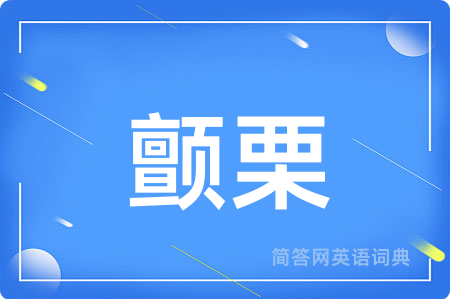 颤栗