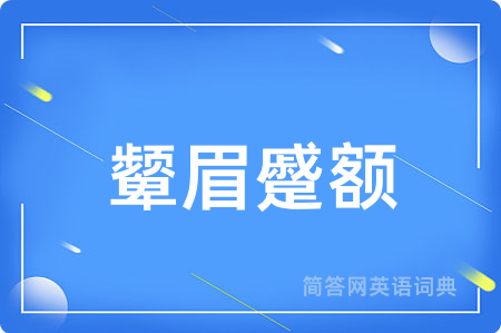 颦眉蹙额