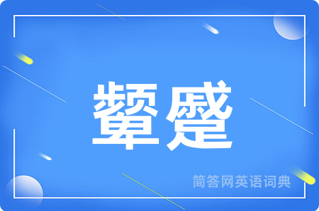 颦蹙