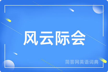 风云际会用英语怎么说,风云际会的英语翻译 风云际会