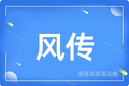 风传用英语怎么说,风传的英语翻译 风传