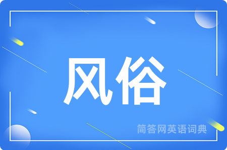 风俗