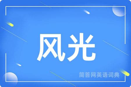 风光