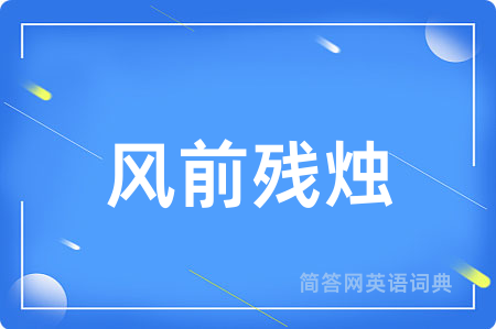 风前残烛
