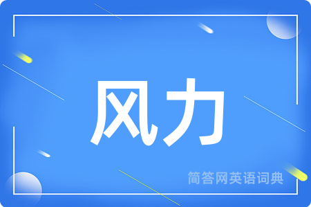 风力