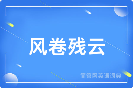 风卷残云