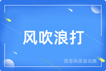风吹浪打