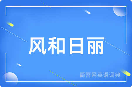 风和日丽