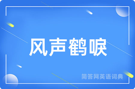风声鹤唳