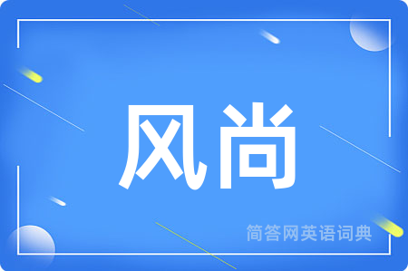风尚
