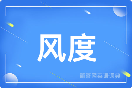风度