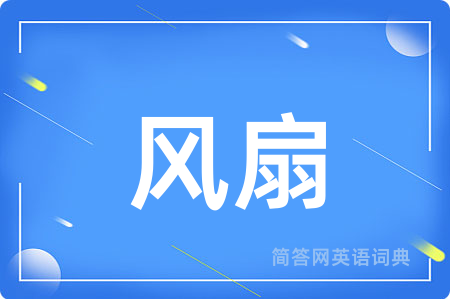 风扇用英语怎么说,风扇的英语翻译 风扇