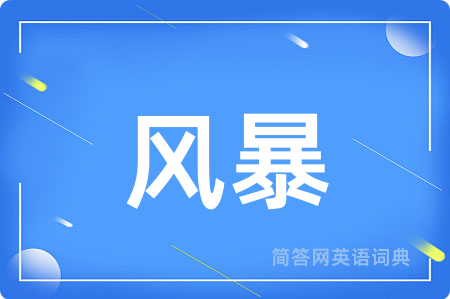 风暴