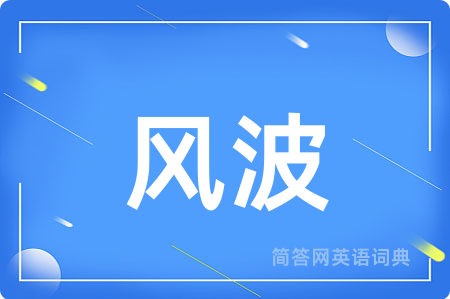 风波