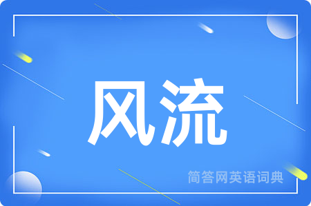 风流