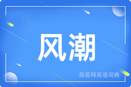 风潮用英语怎么说,风潮的英语翻译 风潮