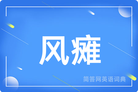 风瘫用英语怎么说,风瘫的英语翻译 风瘫