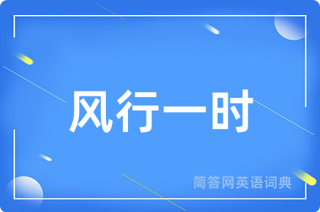 风行一时用英语怎么说,风行一时的英语翻译 风行一时