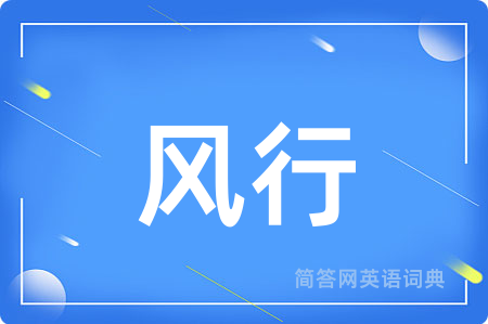 风行