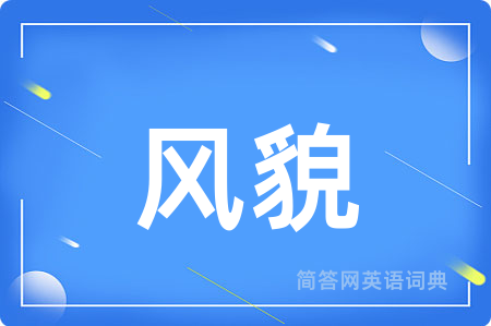 风貌