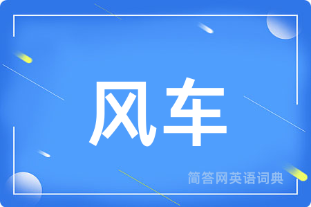 风车