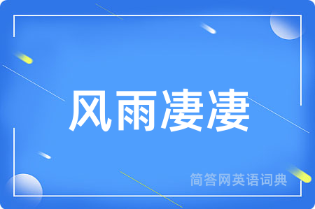 风雨凄凄