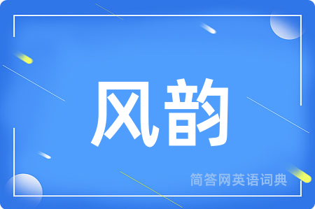 风韵用英语怎么说,风韵的英语翻译 风韵