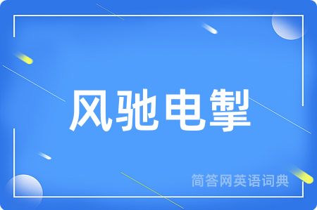 风驰电掣
