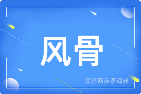 风骨