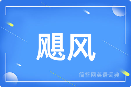 飓风