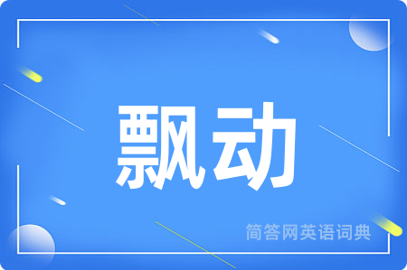 飘动