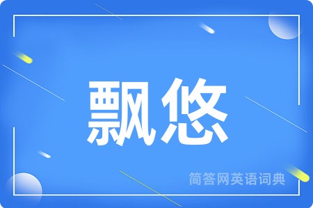 飘悠