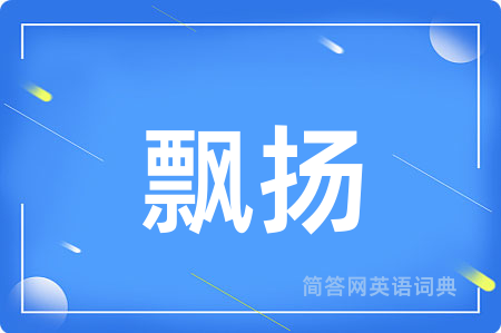 飘扬用英语怎么说,飘扬的英语翻译 飘扬