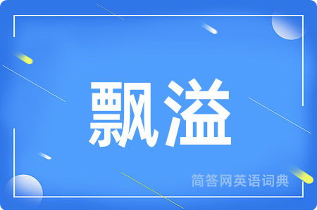 飘溢