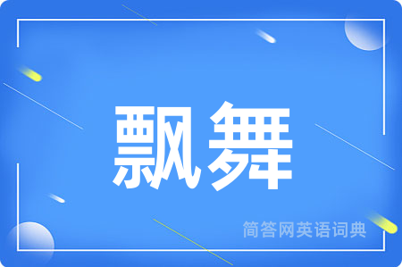 飘舞
