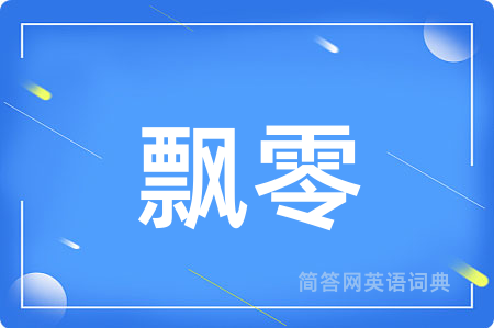 飘零用英语怎么说,飘零的英语翻译 飘零