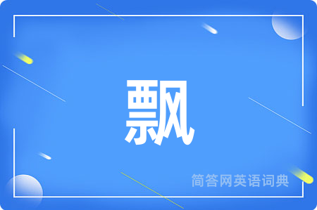 飘用英语怎么说,飘的英语翻译 飘