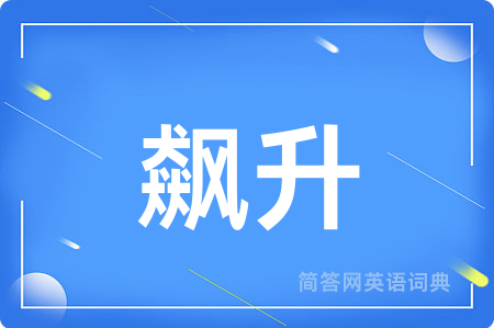 飙升用英语怎么说,飙升的英语翻译 飙升