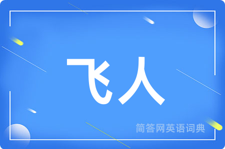 飞人用英语怎么说,飞人的英语翻译 飞人
