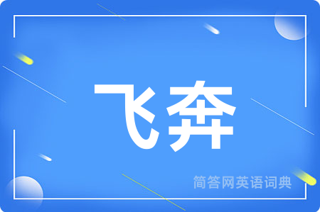 飞奔