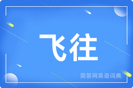 飞往用英语怎么说,飞往的英语翻译 飞往