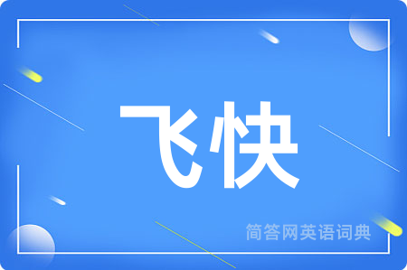 飞快